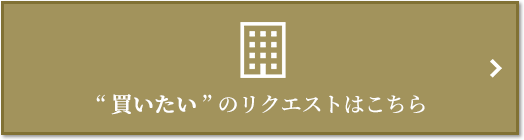  “買いたい” のリクエスト｜アーバンライフ神戸三宮ザ・タワー